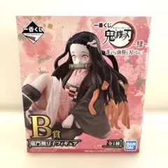 一番くじ 鬼滅の刃 ～肆～ 誰よりも強靭な刃となれ B賞 竈門禰豆子フィギュア