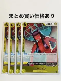 【まとめ買いでお得】ニコ・ロビン R OP09-107 黄