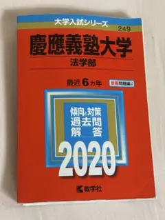 慶應義塾大学 過去問　法学部 2020年版