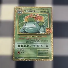 フシギバナ LV.67 プロモカードパック 25th ANNIVERSARY …