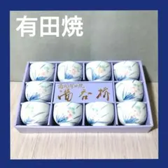 【最終価格】有田焼　湯呑み　10セット　高級　西峰
