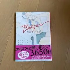 阿仁谷ユイジBLワークス Baiser