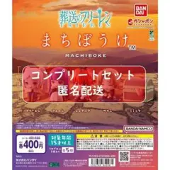 葬送のフリーレンまちぼうけ 全５種セット　ガチャ
