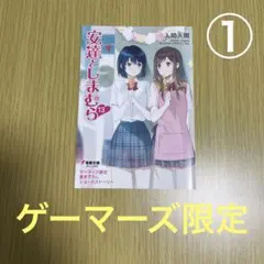 安達としまむら13巻 ショートストーリー　ゲーマーズ　購入特典 ①