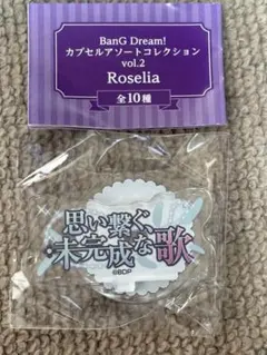 Roselia カプセルアソートコレクション vol.2 思い繋ぐ、未完成な歌