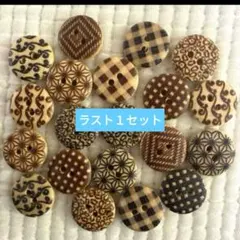 新品未使用　ウッドボタン　木のボタン　ブラウンと黒　レトロ柄　20個　15mm