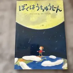 ぼくはうちゅうじん : ちきゅうのふしぎ絵本