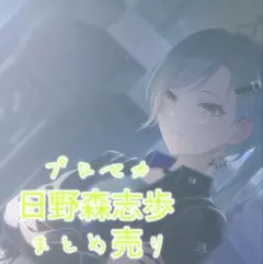 2026年最新】日野森志歩 まとめ売りの人気アイテム - メルカリ