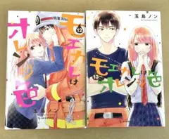 モエカレはオレンジ色　玉島ノン　マンガ　コミック　12巻　13巻　2冊セット