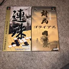 スーパーファミコン連珠 & 対局 ゴライアス対局囲碁 セット