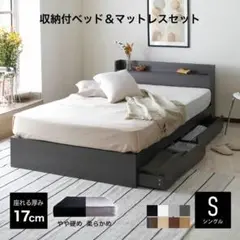 シングル ベッドフレーム　マットレス付　収納　棚　定番デザイン　新品 送料込み