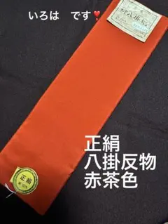お値下げしました‼️ 正絹　　八掛反物　赤茶色