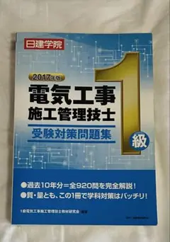 1級電気工事 施工管理技士 受験問題集 2017年版