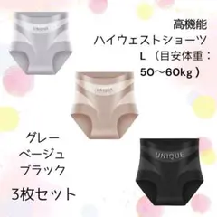【新入荷】3枚組ショーツ　ハイウエスト　美シルエット　冷感素材　抗菌加工　快適