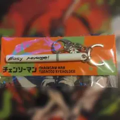 2025年最新】タバコキーホルダー チェンソーマンの人気アイテム