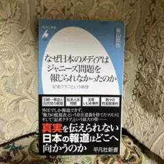 なぜ日本のメディアはジャーナリズム問題を報じられなかったのか