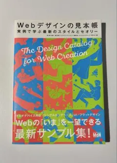 Webデザインの見本帳 実例で学ぶ最新のスタイルとセオリー