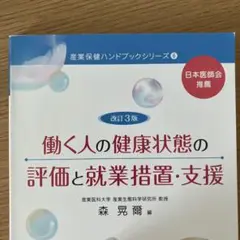 改訂3版 働く人の健康状態の評価と就業措置・支援