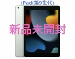iPad (第9世代) 新品Apple iPad 10.2 Wi-Fi 64GB