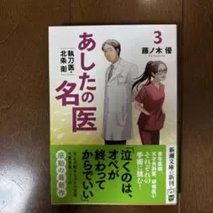 あしたの名医 : 執刀医・北条衛 3