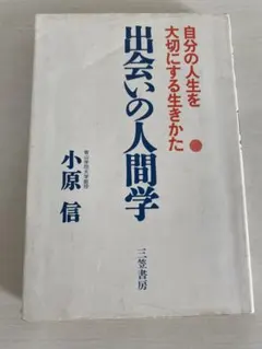 出会いの人間学 小原信 三笠書房