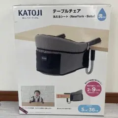 KATOJI ベビーテーブルチェア　洗えるシート　カトージ　ベビーチェアー