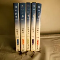 山崎豊子 白い巨塔 全5巻セット 帯付き