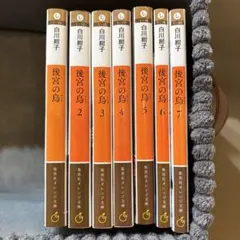 後宮の烏　7巻セット☆