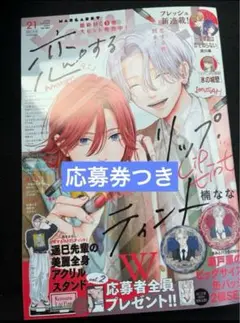 【応募券つき】マーガレット2025年21号　恋リプ　きみバラ