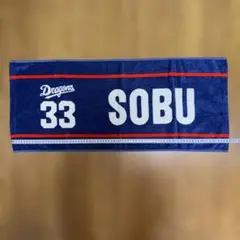 中日ドラゴンズ ファンクラブデー Dragons 33 SOBU タオル