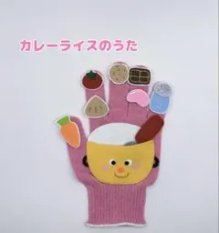 手袋シアター ✰︎カレーライスのうた