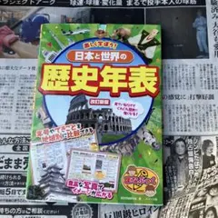 楽しく学ぼう! 日本と世界の歴史年表