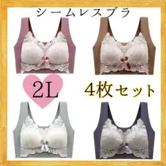 4枚セット　大きいサイズ　ノンワイヤー　着痩　ブラ レース　シームレス　2L