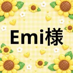 Emi様 9/30まで