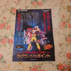 【販促品】ファミコン　KONAMI　ラグランジュポイント【下部少し折れあり】