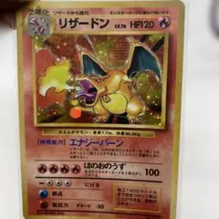 リザードン LV.76 HP120 初期 旧裏 ポケモンカード キラ