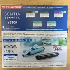 センティア1箱引換券&IQOSイルマ i or iワン2,000円オフ券