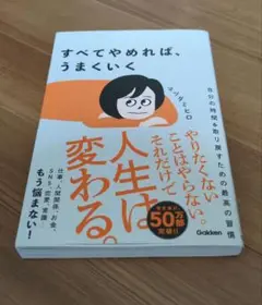 すべてやめれば、うまくいく