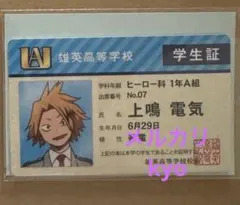 僕のヒーローアカデミア　ヒロアカ バラエティカード　学生証　上鳴電気②