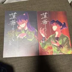 忍たま　同人誌 文仙 文次郎×仙蔵 蓮華のぐとく 上巻・下巻 セット