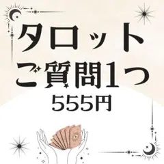 【24時間以内に鑑定】タロット占い　ご質問1つ