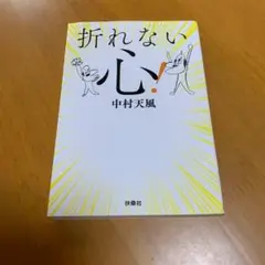 折れない心 (扶桑社文庫) m24
