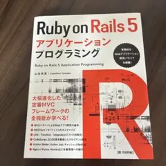 Ruby on Rails 5アプリケーションプログラミング