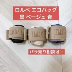 ロルペ エコバッグ トートバッグ 黒 ベージュ 青 オシャレ