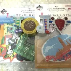 ジョジョ　一番くじ　H賞　3点セット