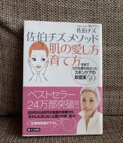 佐伯チズ メソッド 肌の愛し方育て方