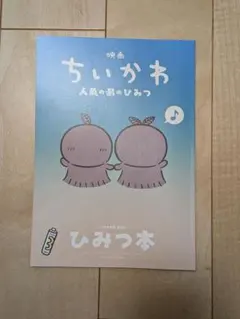 【訳あり】　映画ちいかわ 人魚の島のひみつ 入場者特典 第5弾 ひみつ本