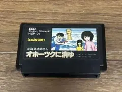 ファミコンソフト オホーツクに消ゆ 起動確認済