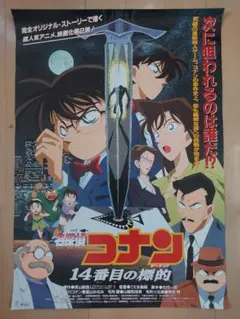 ★映画ポスター『名探偵コナン14番目の標的』非売品/B2サイズ