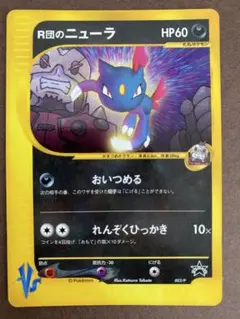 プロモ】ポケモンカード VS R団のニューラ 003/P コロコロ付録⁠ - メルカリ